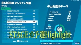 【フォートナイト】STAGE:0 2019 第一回予選　ハイライト