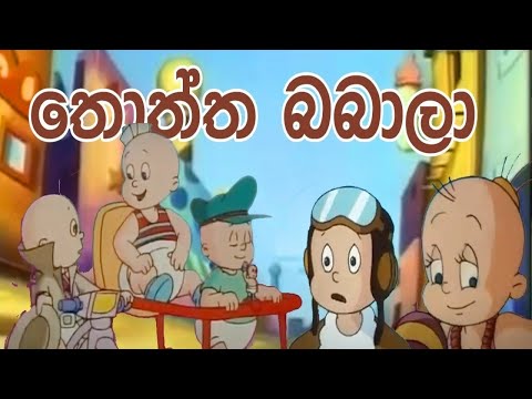 Download Thoththababala cartoon Sinhala mp3 free and mp4 Download Thoththababala cartoon Sinhala mp3 free and mp4