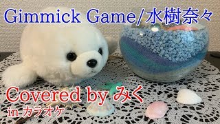 【歌ってみた】水樹奈々 / Gimmick Game【カラオケ】( nana mizuki's song cover )