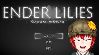 【#ENDER LILIES】はにわ210のENDER LILIES配信！【Haniwa210/Vtuber】ご質問コメントお気軽にどうぞ！