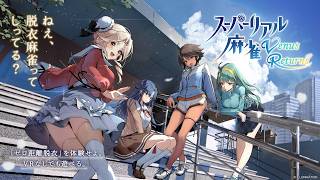 【スーパーリアル麻雀】    steam版  　 麻雀初心者です！
