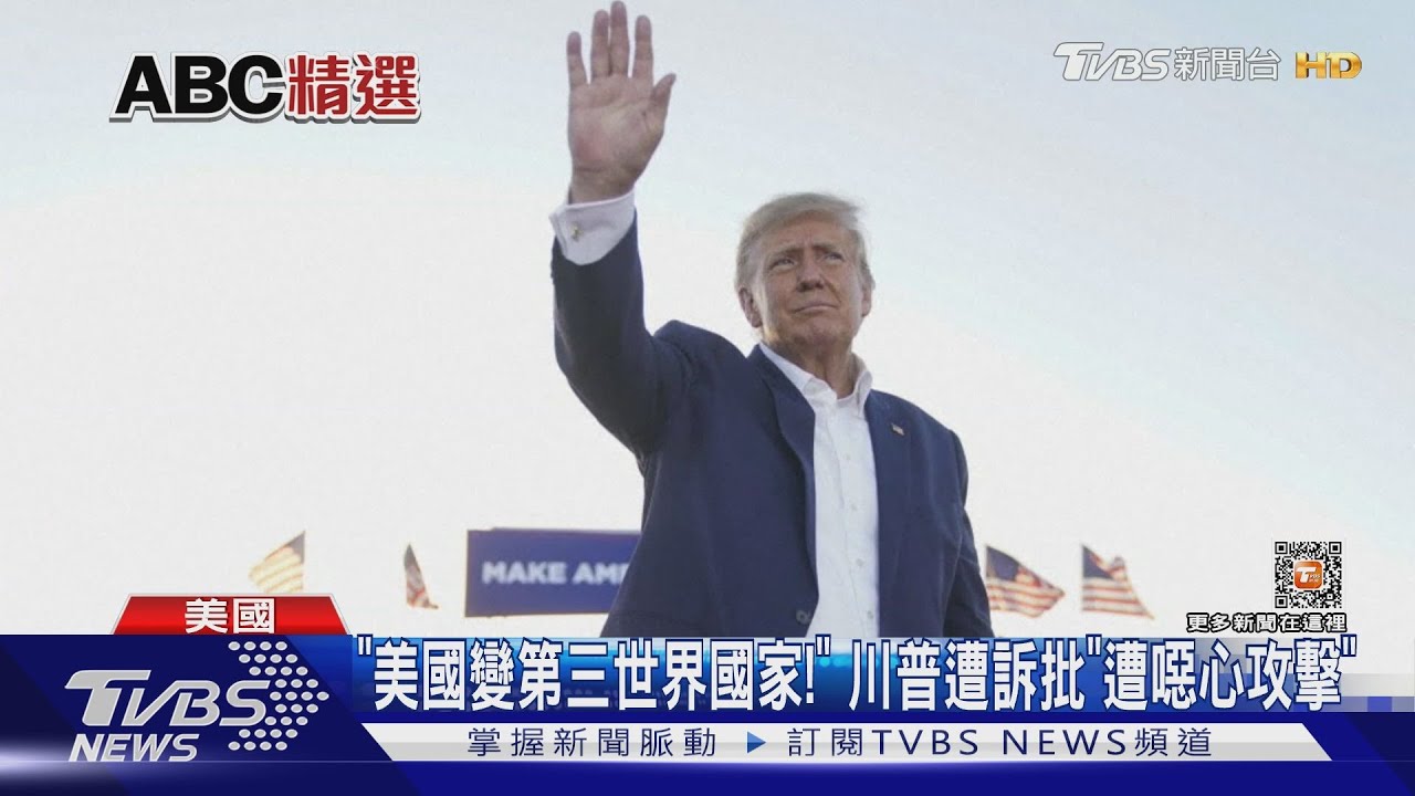 「美國變第三世界國家!」 川普遭訴批「遭噁心攻擊」