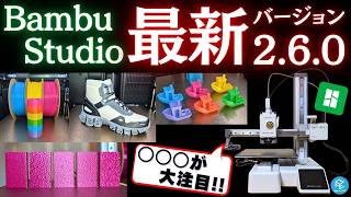 【革命】カラーミキシングがスゴすぎる！Bambu Studioがバージョン2.6.0にアップデート！注目機能をA1 miniやH2Cで実演しながら解説！ #3Dプリンター #bambulab