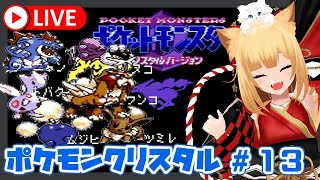 【ポケモンクリスタル】カントージムやるよ～！！！[#13]