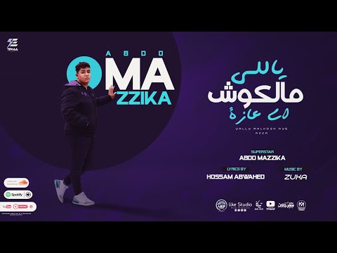 ياللي ملكوش اي عازة عبده مزيكا