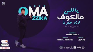 كلمات اغنية ياللي ملكوش اي عازة عبده مزيكا