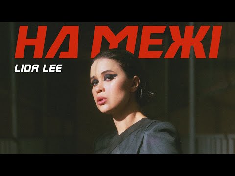 Lida Lee - На межі (Official Music Video)