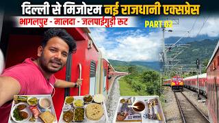 20508 Delhi Sairang Mizoram Rajdhani first AC journey PART 02 ||  Exploring Bihar and West Bengal