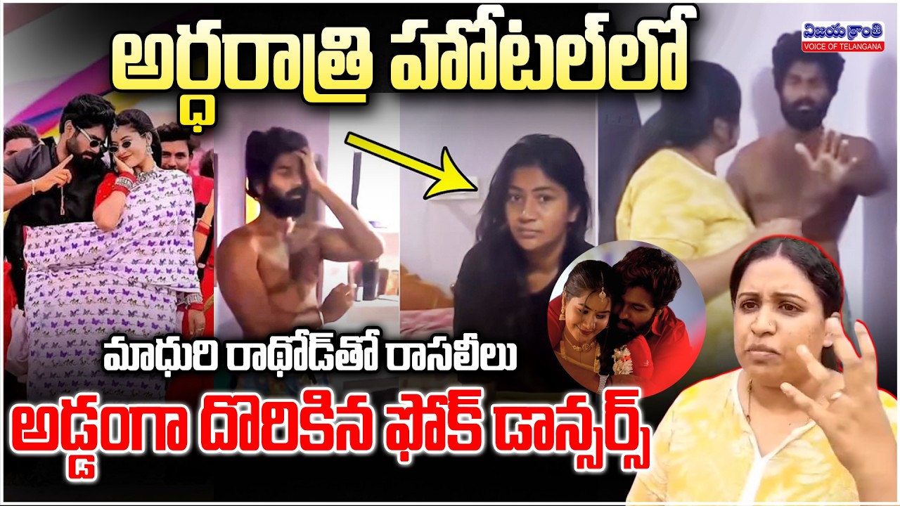 అడ్డంగా దొరికిన ఫోక్ డాన్సర్స్ | Folk Dancer's Eshwar Sai And Madhuri Rathod Viral Video