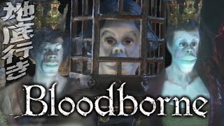【Bloodborne】ブサシ、ローレンスに敗れ"地底"行き決定~ブサシの大冒険ヤーナム編~【ブラッドボーン】