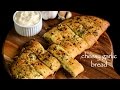 garlic bread recipe | cheesy garlic bread recipe | garlic cheese bread | dominos garlic bread