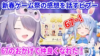 チーム風優勝！JPメンバーとたくさん話せたり、「67」のネットミームのおかげでぺこら先輩と仲良くなれて満足なビブー【ホロライブ切り抜き/古石ビジュー/兎田ぺこら】