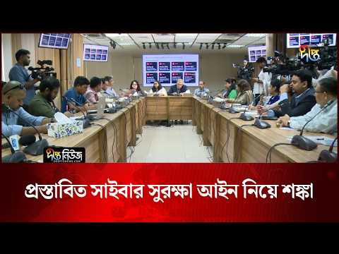 প্রস্তাবিত সাইবার সুরক্ষা আইন নিয়ে শঙ্কা l Cyber Security Law l Digital Security l Deepto News