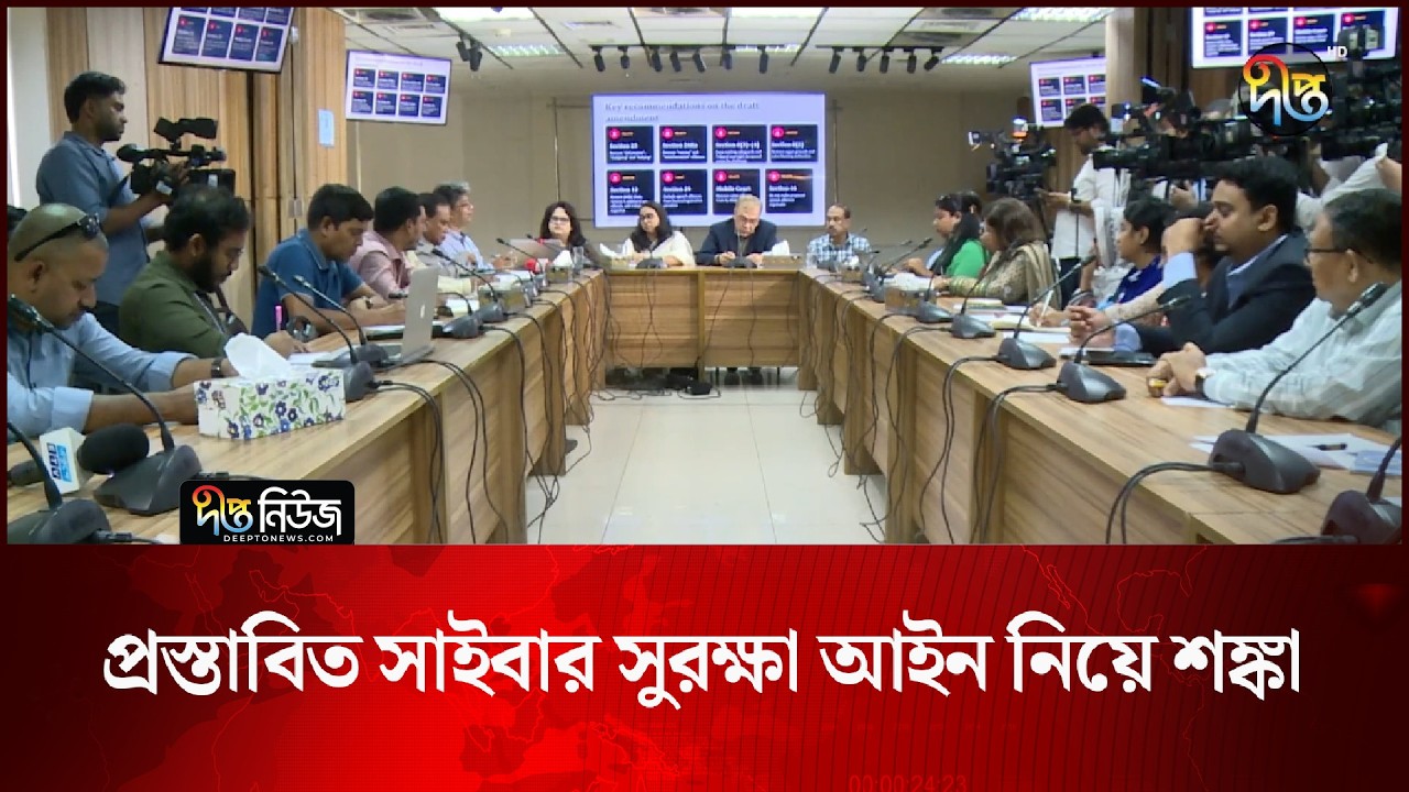 প্রস্তাবিত সাইবার সুরক্ষা আইন নিয়ে শঙ্কা l Cyber Security Law l Digital Security l Deepto News