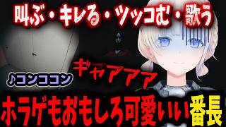 【夜勤清掃】色んな要素が詰まった番長のホラゲが最高すぎる【ホロライブ切り抜き/轟はじめ/ReGLOSS】