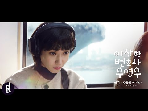 Kim Jong Wan(김종완 of Nell) - Brave(용기) | Extraordinary Attorney Woo(이상한 변호사 우영우)OST PART 1 MV  ซับไทย