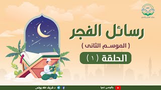 صورة رسائل الفجر ( الموسم الثانى )