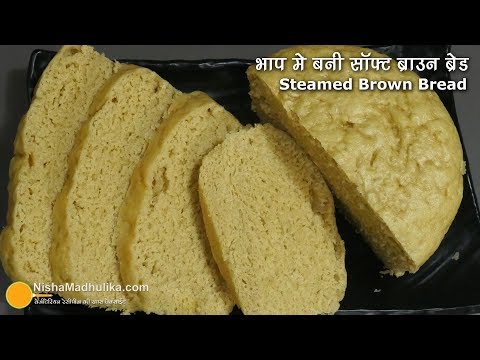 भाप में बनी एकदम सॉफ्ट ब्राउन ब्रेड । Steamed Brown Bread Recipe | Simple Wheat Brown loaf