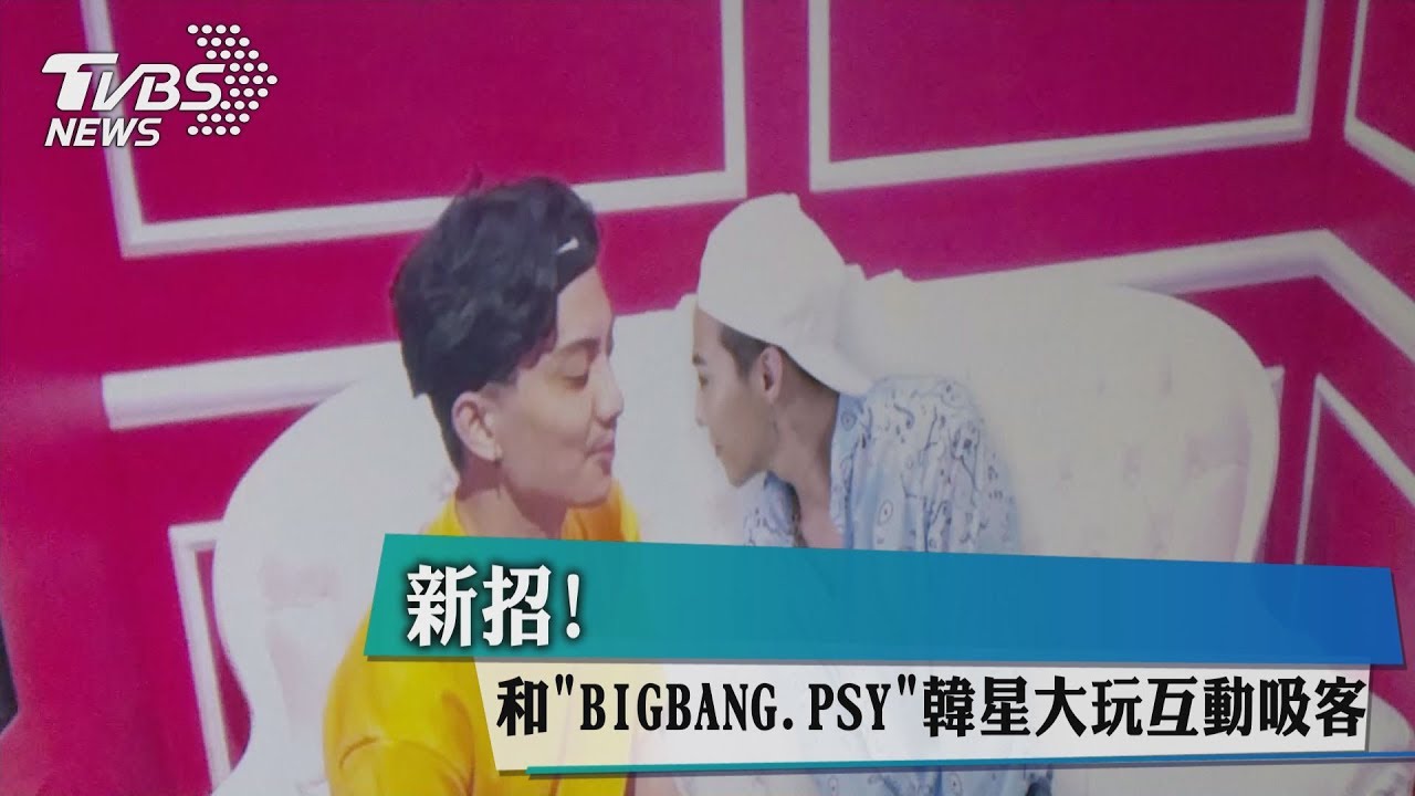 新招！和BIGBANG、PSY韓星大玩互動吸客