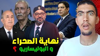 واش البوليساريو استسلمات رسميا للخطة المغرب ؟ شحال بقا فعمر الصحراء المغربية 😱
