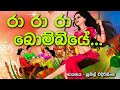 රා රා රා බෝම්බියේ Ra Ra Ra Bombiye Karoke Sunil Edirisinghe Awurudu Geet