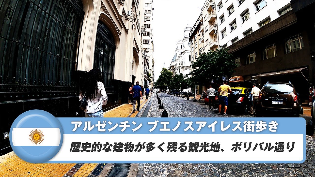 【アルゼンチン】ブエノスアイレス⑩歴史的な建物が多く残る観光地、ボリバル通り
