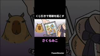 【手描き】【奇跡？】2回連続で「カピバラのシール」が当たって困惑するみこちｗ【さくらみこ/大空スバル/切り抜き/ホロライブ】
