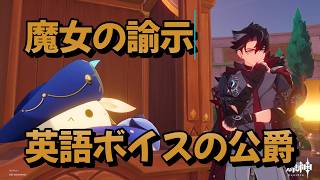 【原神】魔女の諭示 公爵リオセスリを英語ボイスで堪能するだけの動画