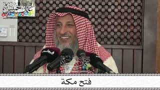4 - فتح مكة - الثلاثاء 7/2/2023 - مسجد حمزة بن عبدالمطلب في قطر - عثمان الخميس