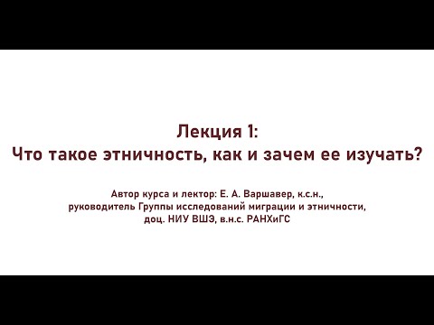 Лекция 1: Что такое этничность, как и зачем ее изучать?