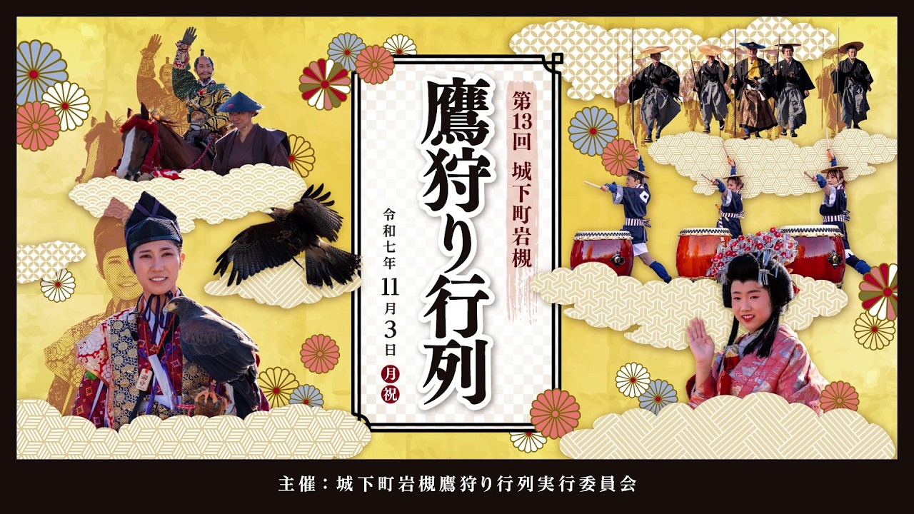 クラウドファンディングプロジェクト：まちのにぎわい創出を目指すクラウドファンディング　第14回城下町岩槻鷹狩り行列公式グッズ