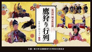 クラウドファンディングプロジェクト：まちのにぎわい創出を目指すクラウドファンディング　第14回城下町岩槻鷹狩り行列公式グッズ