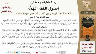 صورة رسالة لطيفة جامعة في أصول الفقه المهمة للعلامة عبد الرحمن بن ناصر السعدي - مشروع كبار العلماء