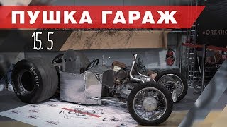 Делаем кузов Хот-Рода! Днепрод на Мотовесне 2019!