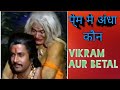 Vikram Aur Betal