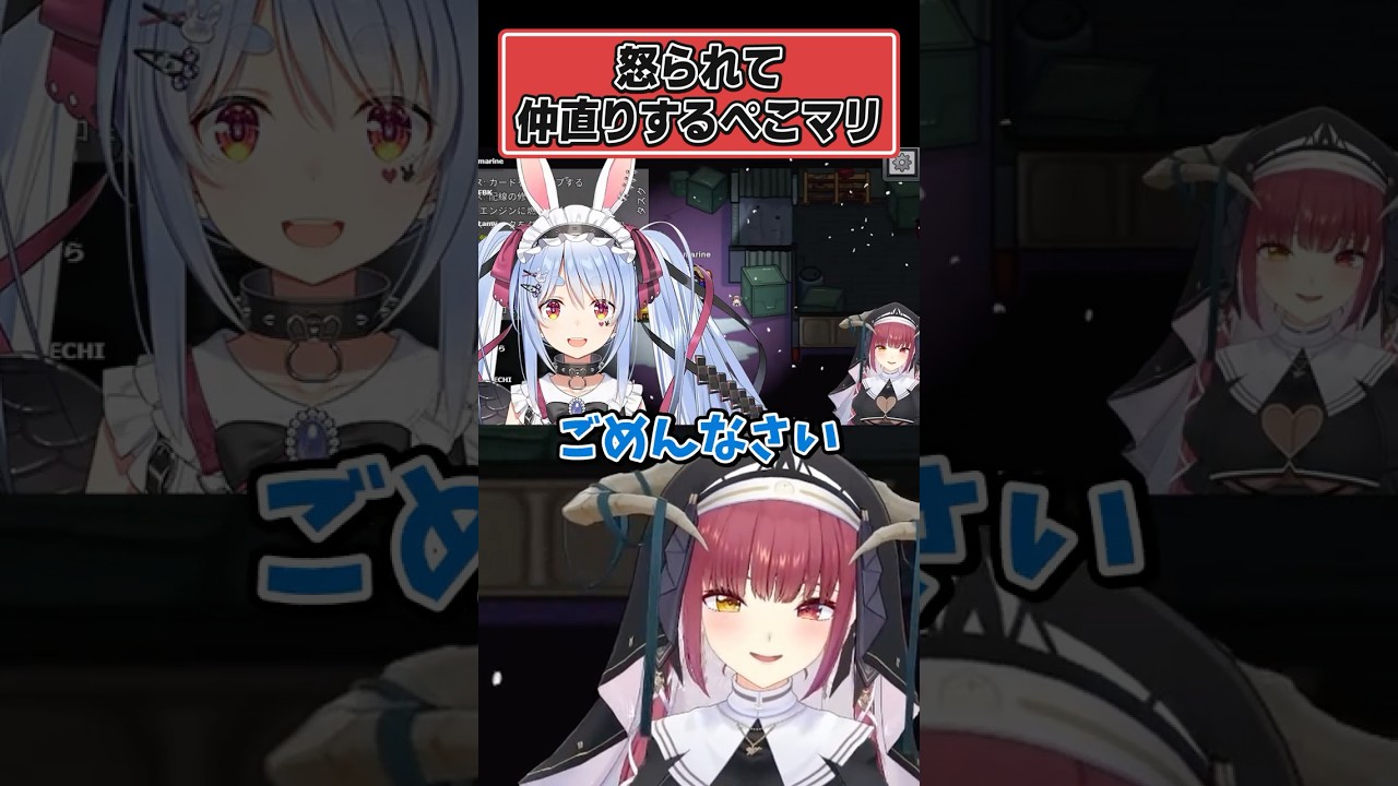 怒られて仲直りするぺこマリｗｗ【ホロライブ切り抜き/宝鐘マリン/兎田ぺこら】#shorts