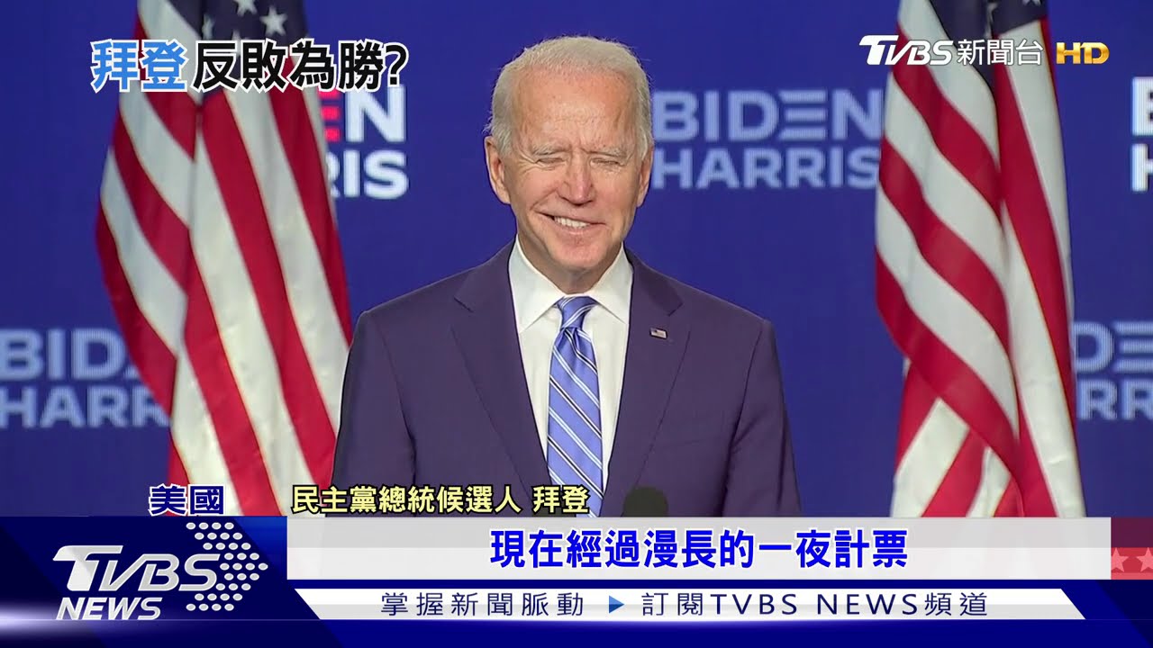 鐵鏽帶一夜拿下兩州! 現在換拜登有信心勝選