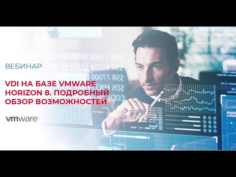 VDI на базе VMware Horizon 8. Подробный обзор возможностей