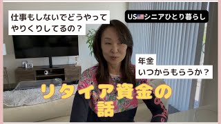 USシニアひとり暮らし/年金と生活資金の話
