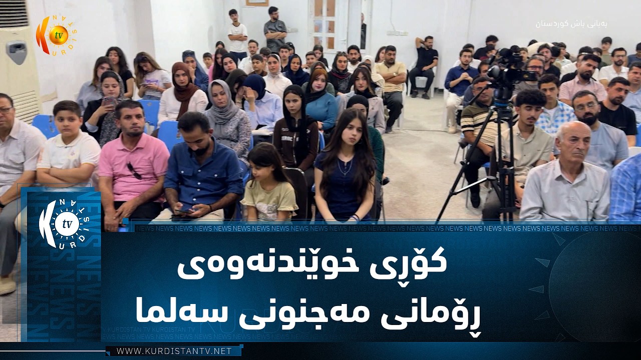 ڤیدیۆ | کەلار ..   کۆڕی خوێندنەوەی ڕۆمانی مەجنونی سەلما