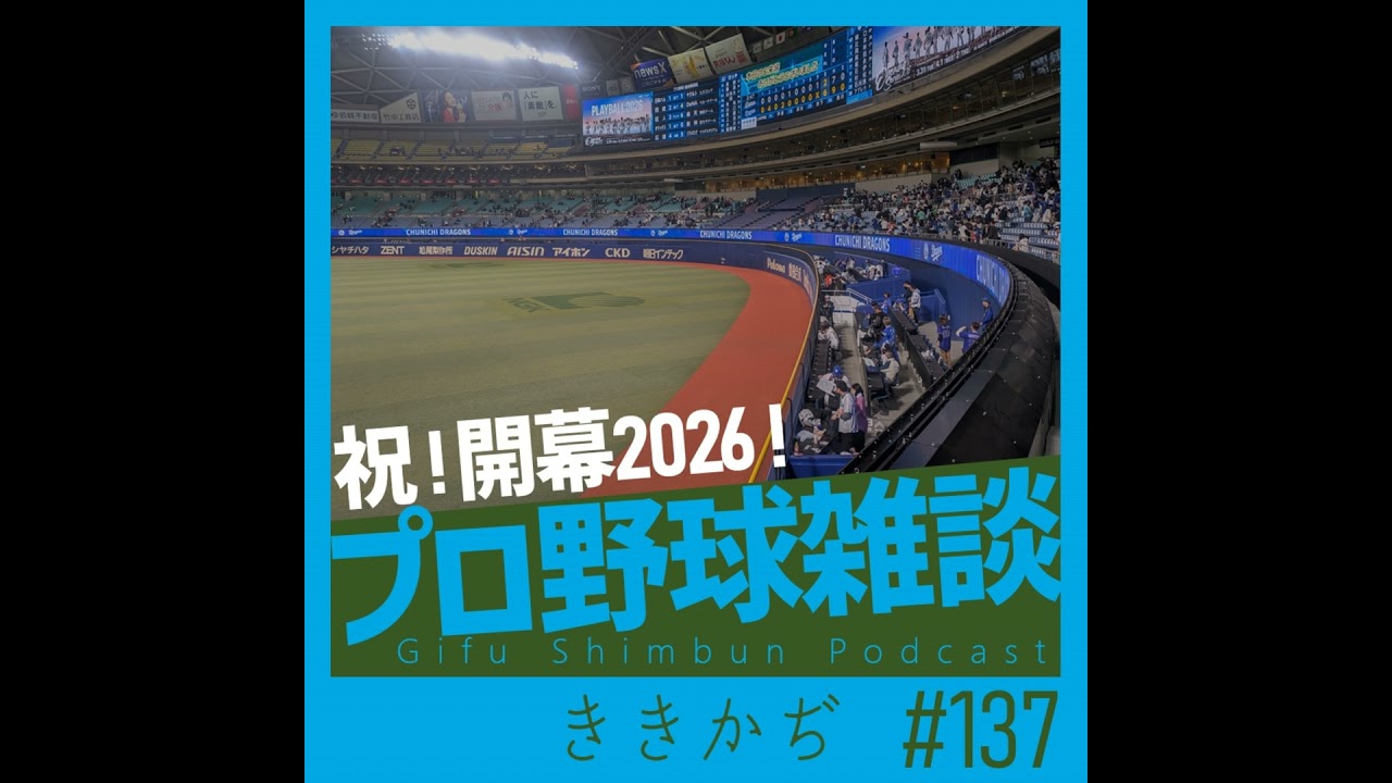 #137 【雑談回】「めっちゃ体温上がるね」▼プロ野球開幕なんで順位予想とかしてみます？▲