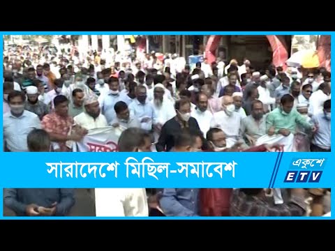 সাম্প্রদায়িক হামলার প্রতিবাদে সারাদেশে মিছিল-সমাবেশ | ETV News