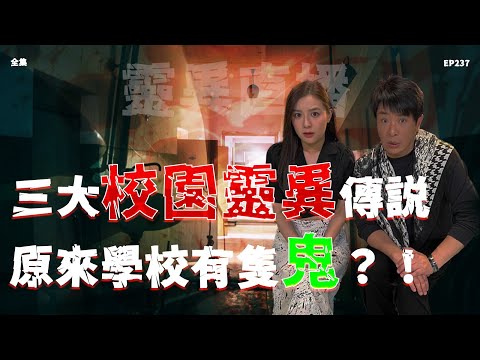 靈異直播#237 | 三大校園靈異傳説，原來學校有隻鬼？！｜恐怖2.0｜真實靈異故事｜十點開播!｜梁思浩｜羅千揉｜世界鬼故事｜通靈之王｜超能力學院