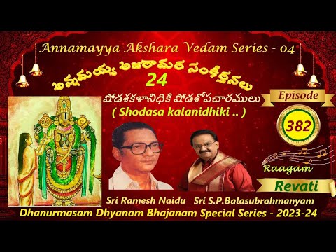 SHODASA KALA NIDHIKI / షోడశకళానిధికి / AAV SERIES 04 EP - 382 / SPB / RAMESH NAIDU / REVATI