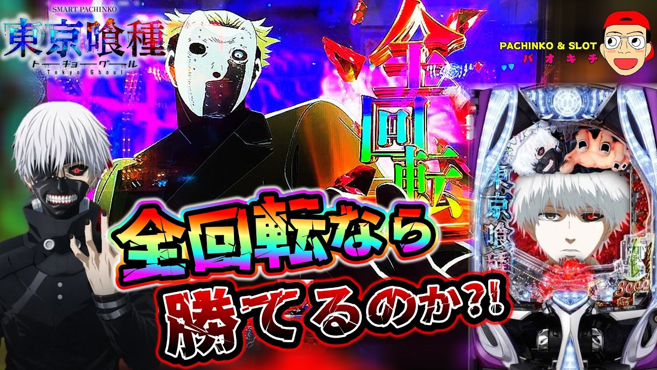 【e 東京喰種 トーキョーグール】奇跡の全回転出現なら勝てるのか？！