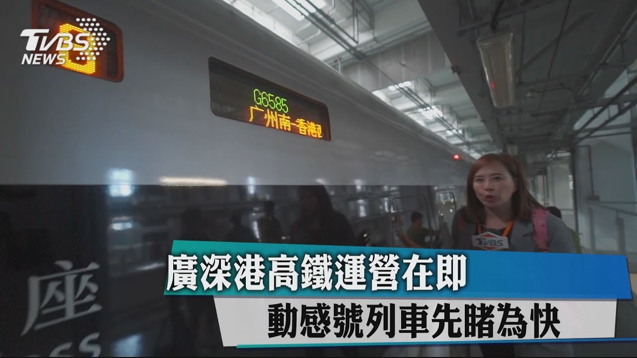 廣深港高鐵運營在即 動感號列車先睹為快