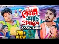 কেমন আছি প্রবাসে | GOGON SAKIB | Kemon Achi Probashe (Music Video) Anan Khan | Arohi | New S