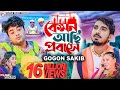 কেমন আছি প্রবাসে GOGON SAKIB Kemon Achi Probashe Music Video Anan Khan A