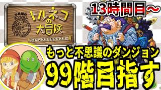 【トルネコの大冒険 不思議のダンジョン】#6 もっと不思議99階チャレンジ・2日目【LIVE】