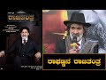 ರಾಘಣ್ಣನ ರಾಜತಂತ್ರ Raghavendra Rajkumar Kannada New Movie RAJATANTRA Rag